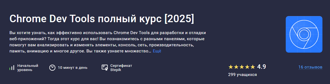 [Роман Максимов] [Stepik] Chrome Dev Tools полный _0.png